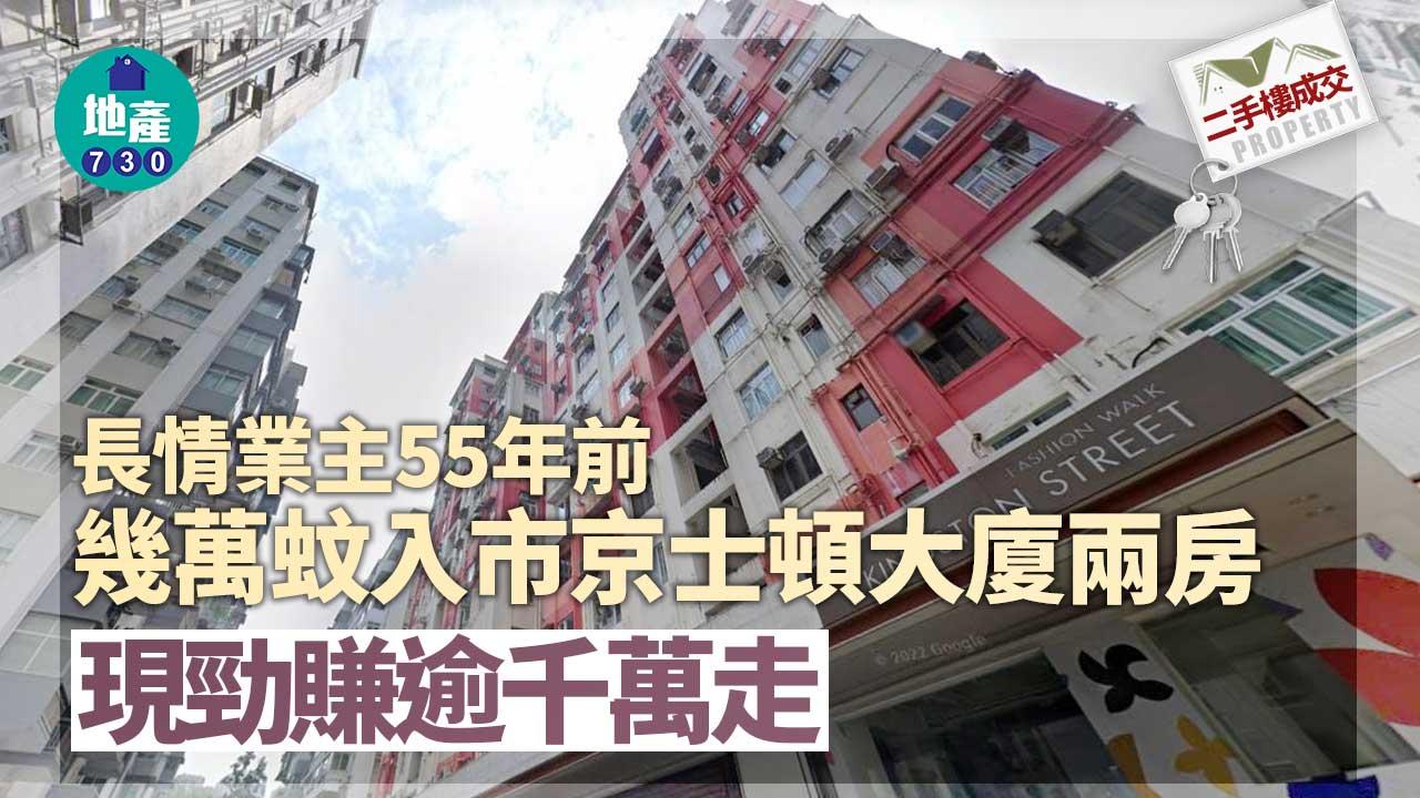 二手樓成交｜長情業主55年前用幾萬蚊入市京士頓大廈兩房 現勁賺逾千萬走