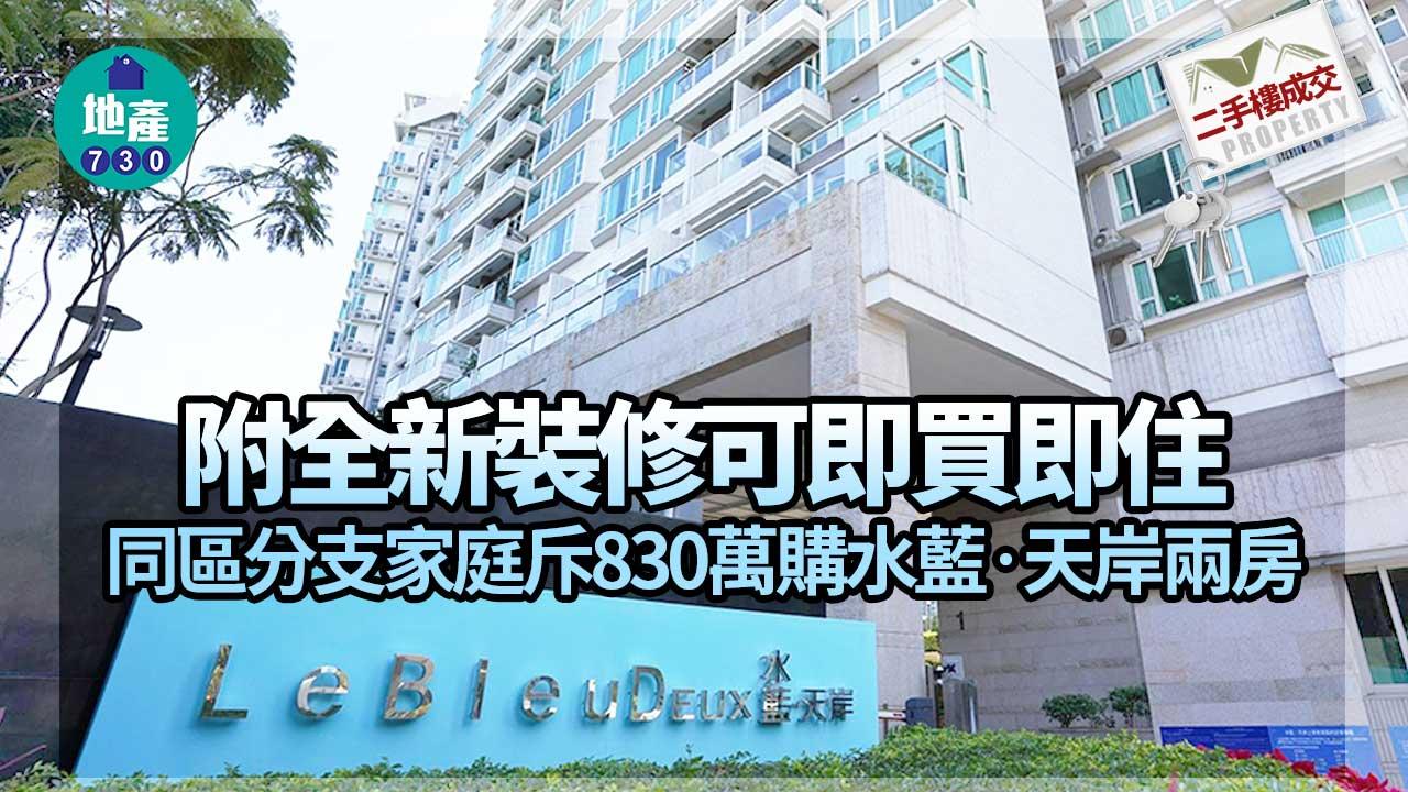 二手樓成交｜附全新裝修可即買即住 同區分支家庭斥830萬購水藍‧天岸兩房