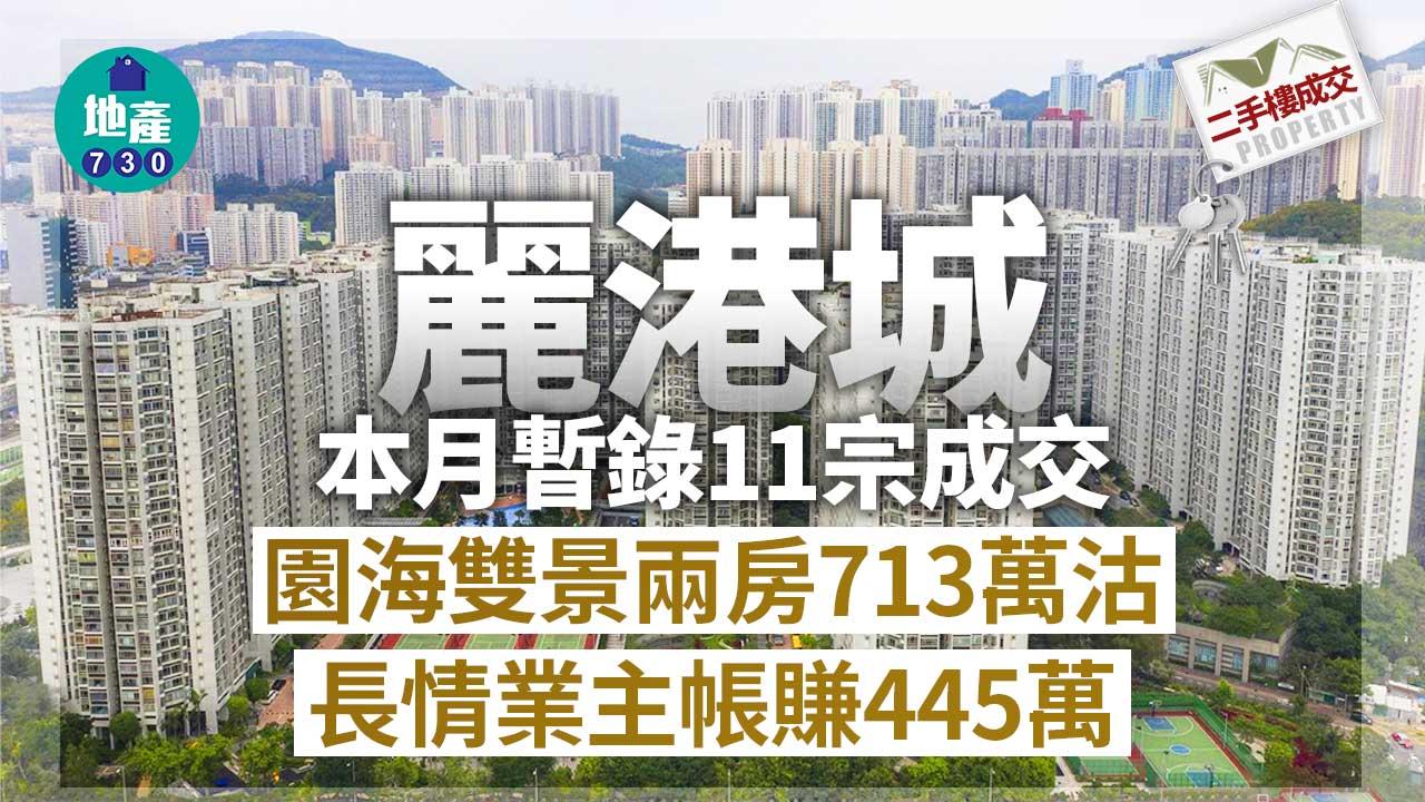 二手樓成交｜麗港城本月暫錄11宗 園海雙景兩房713萬沽 長情業主帳賺445萬