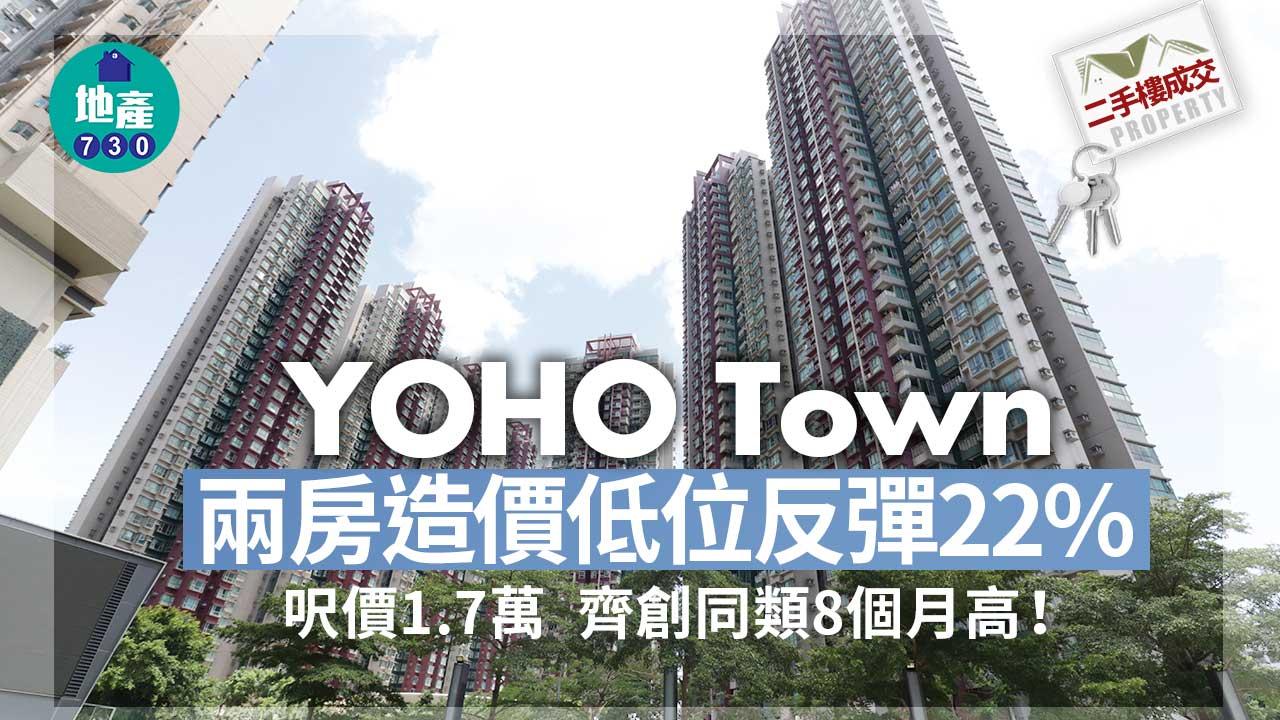 二手樓成交｜YOHO Town兩房造價低位反彈22% 呎價1.7萬 齊創同類8個月高