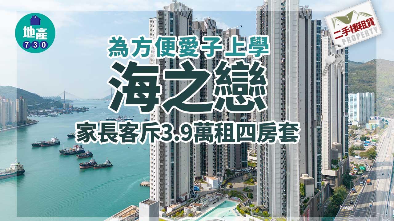 二手樓租賃｜為方便愛子上學 家長客3.9萬租海之戀四房套