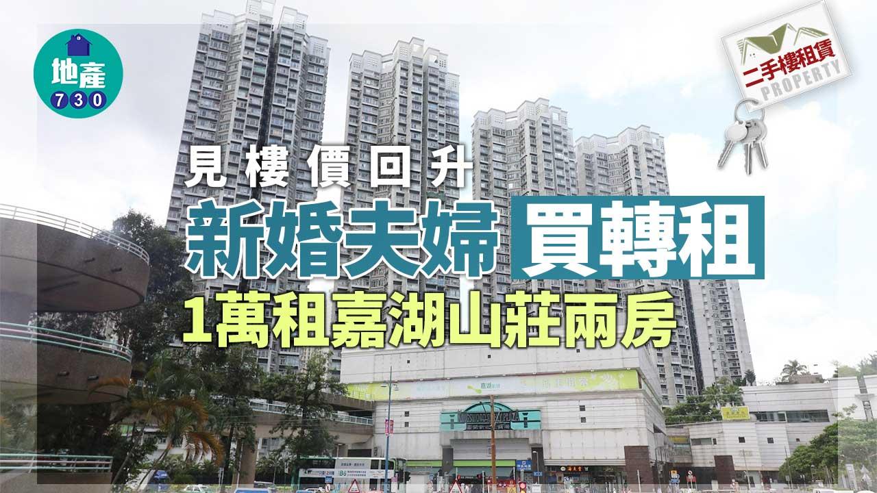 二手樓租賃｜見樓價回升 新婚夫婦買轉租 1萬租嘉湖山莊兩房