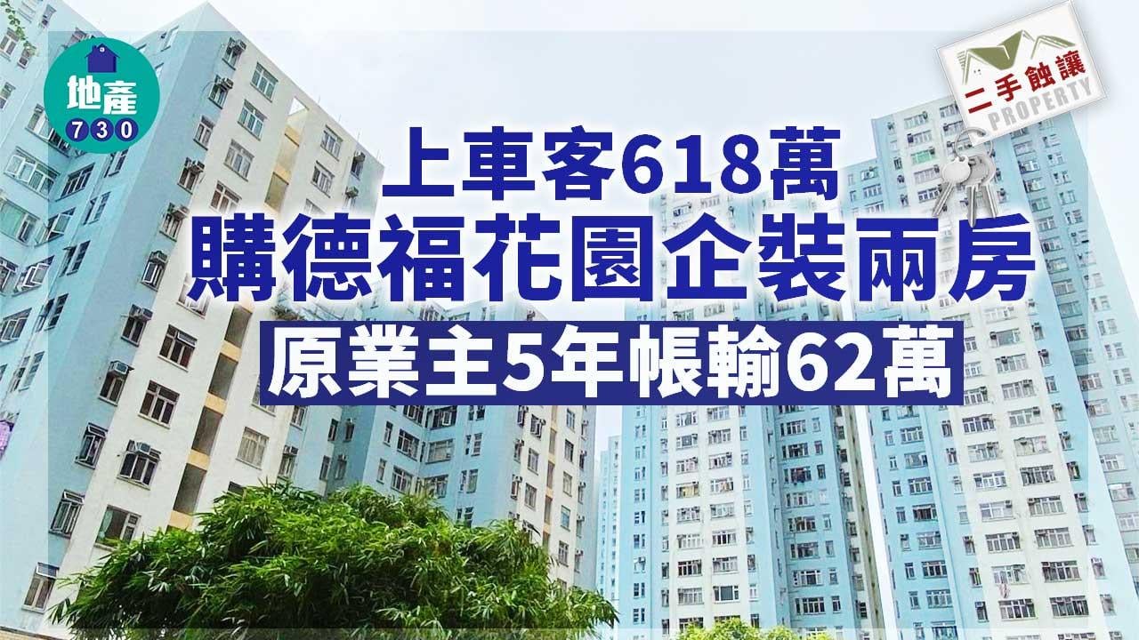 二手蝕讓｜上車客618萬購德福花園企裝兩房 原業主5年帳輸62萬