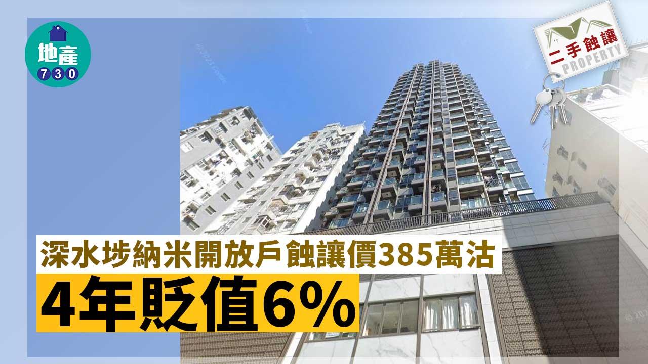 二手蝕讓｜深水埗納米開放戶蝕讓價385萬沽 4年貶值6%