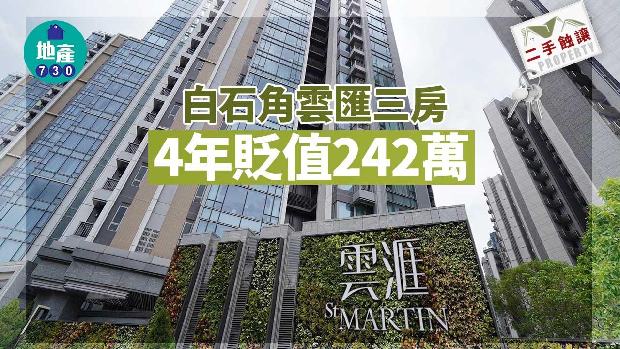 二手蝕讓｜白石角雲匯三房4年貶值242萬