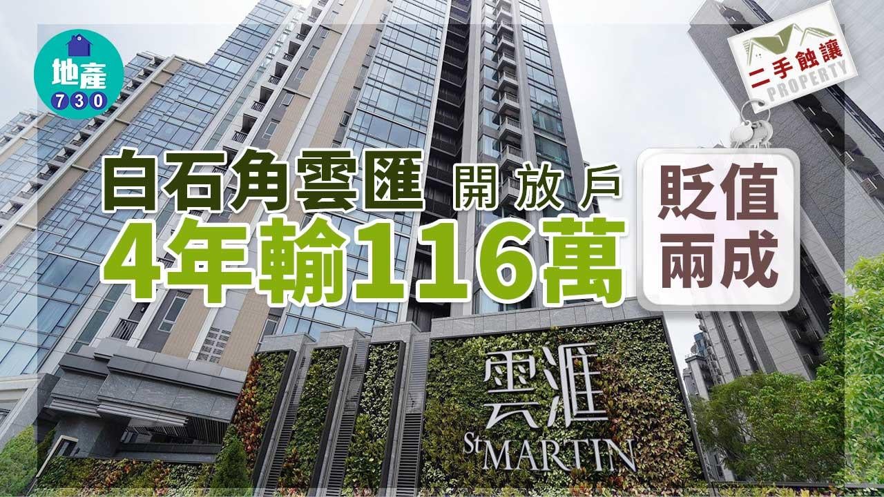 二手蝕讓｜白石角雲匯開放戶 4年輸116萬 貶值兩成