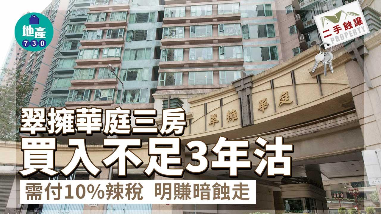 二手蝕讓｜翠擁華庭三房買入不足3年沽 需付10%辣稅 明賺暗蝕走