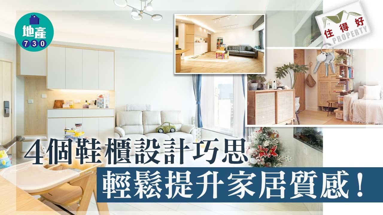 住得好｜4個鞋櫃設計巧思 輕鬆提升家居質感！