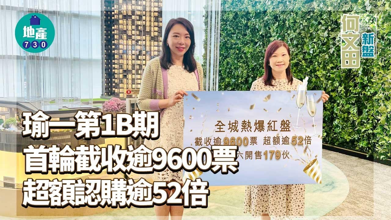何文田新盤｜瑜一第1B期首輪截收逾9600票 超額認購逾52倍