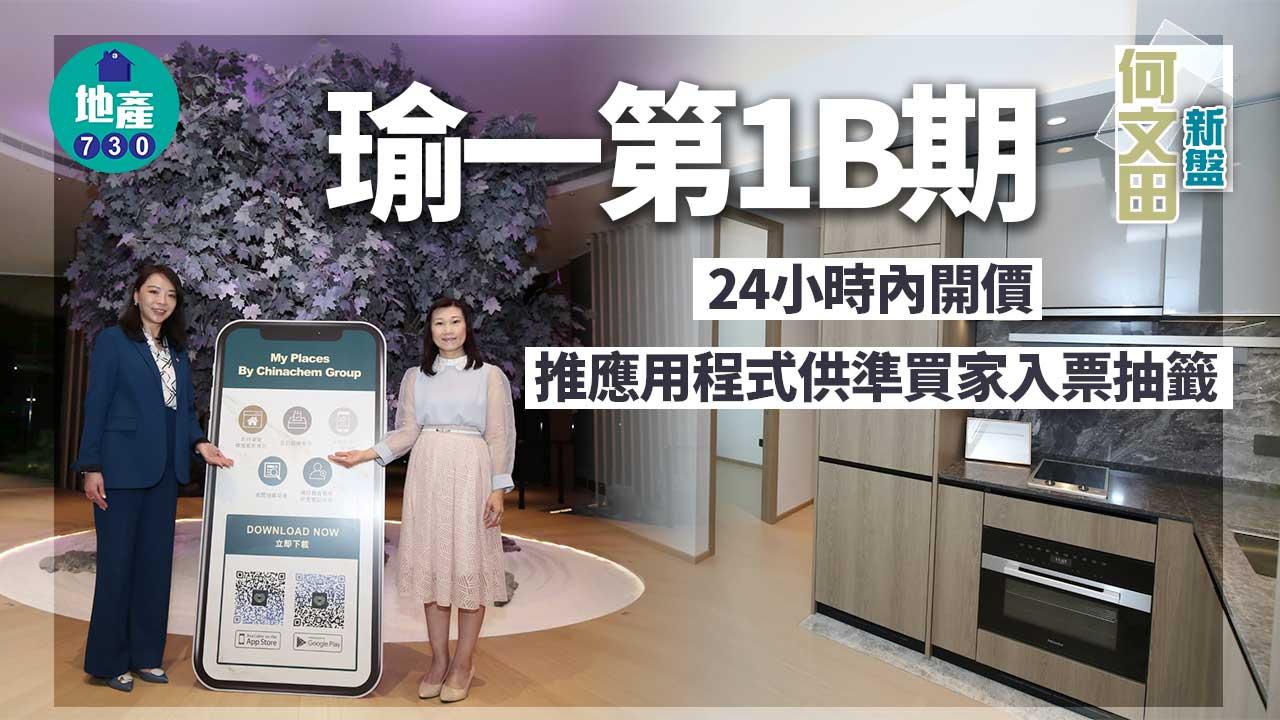 何文田新盤｜瑜一第1B期24小時內開價 推應用程式供準買家入票抽籤