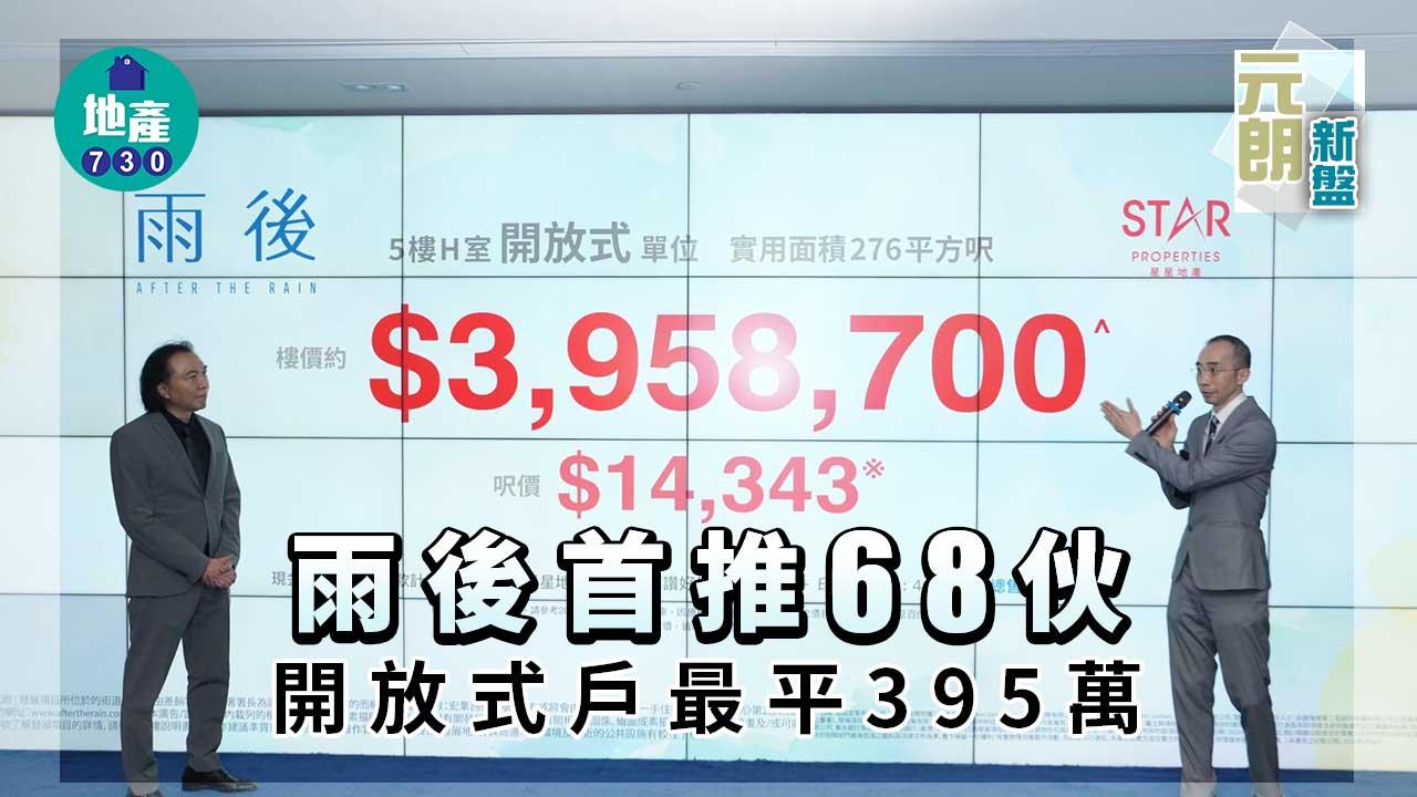 元朗新盤｜雨後首推68伙 開放式戶最平395萬