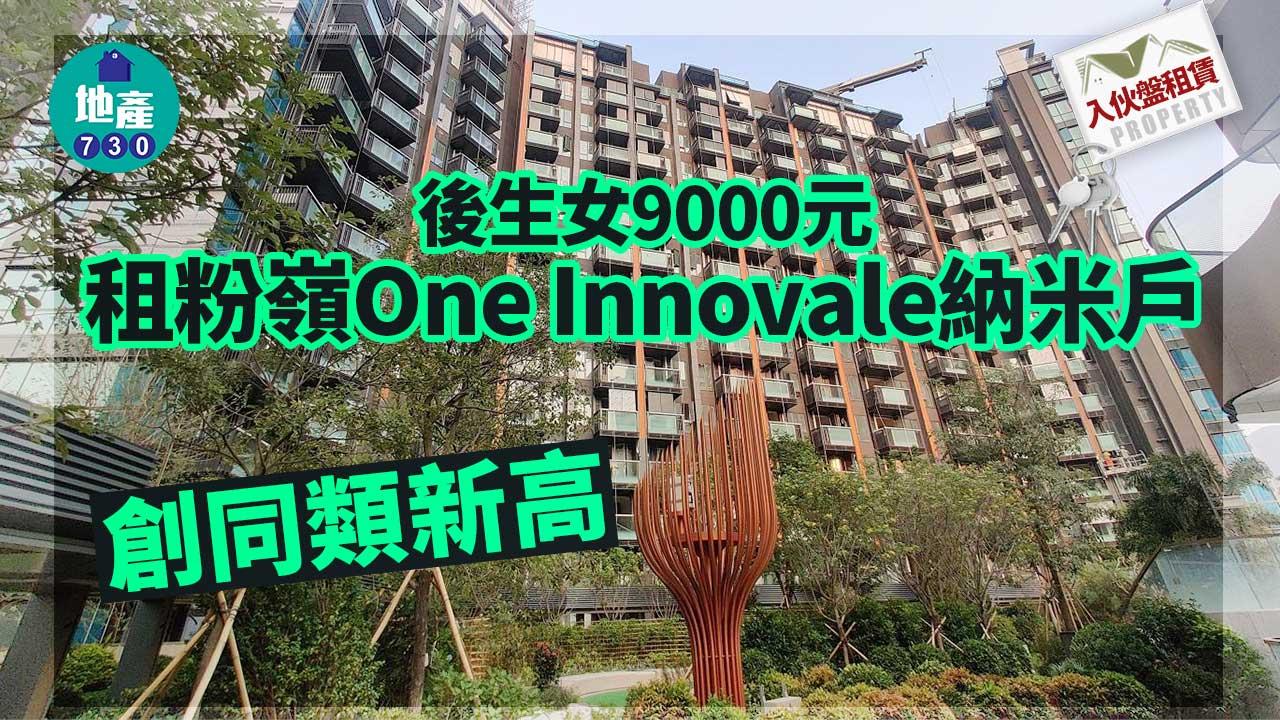 入伙盤租賃｜後生女9000元租粉嶺One Innovale納米戶 創同類新高