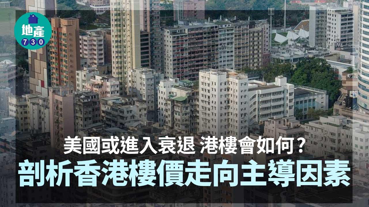 剖析港樓價走向主導因素