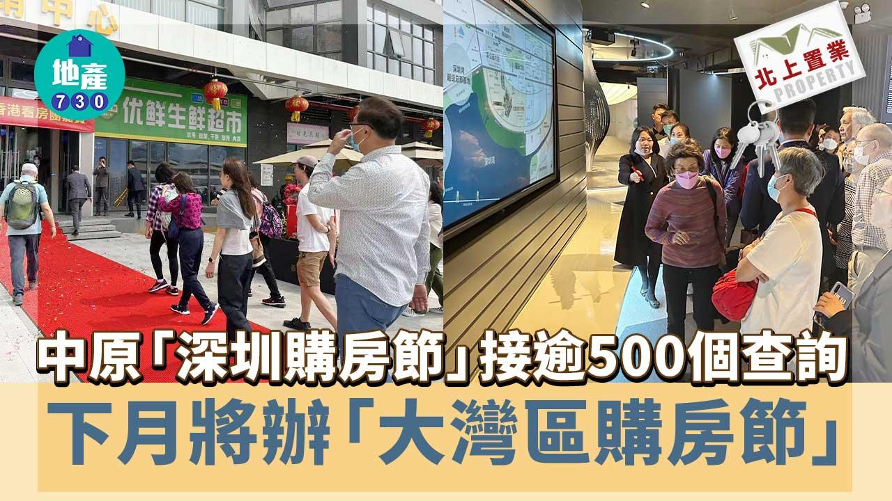 北上置業｜中原「深圳購房節」接逾500個查詢 下月將辦「大灣區購房節」