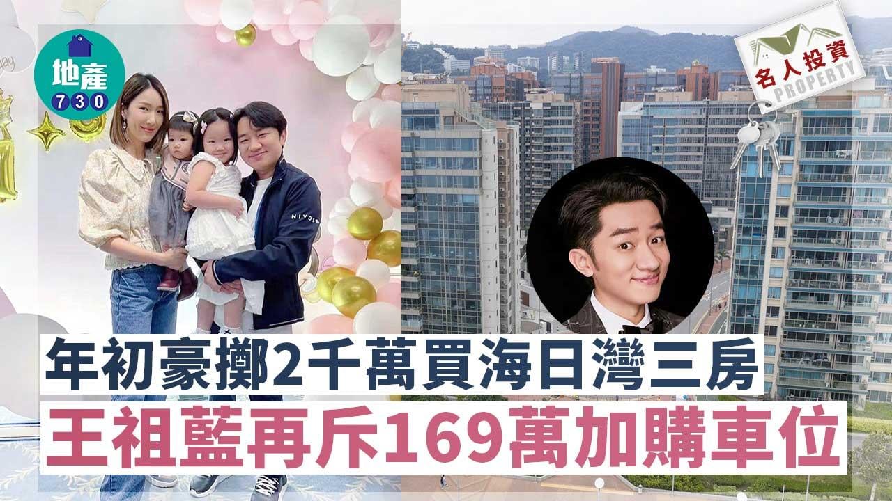 名人投資｜年初豪擲2千萬買海日灣三房 王祖藍再斥169萬加購車位