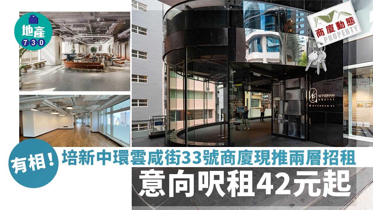 商廈動態｜有相！培新中環雲咸街33號商廈現推兩層招租 意向呎租42元起