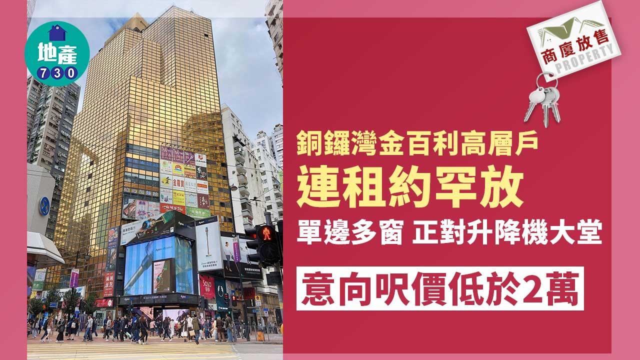 商廈放售｜銅鑼灣金百利高層戶連租約罕放 意向呎價低於2萬