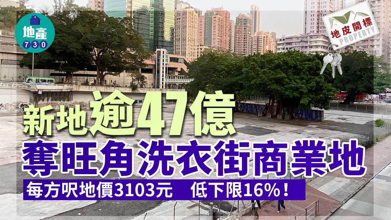 地皮開標｜新地逾47億奪旺角洗衣街商業地 每方呎地價3103元 低下限16%