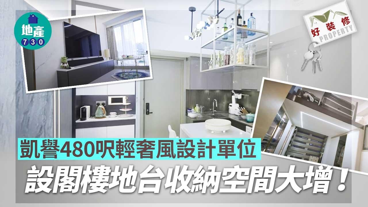 好裝修｜凱譽480呎輕奢風設計單位 設閣樓地台收納空間大增！