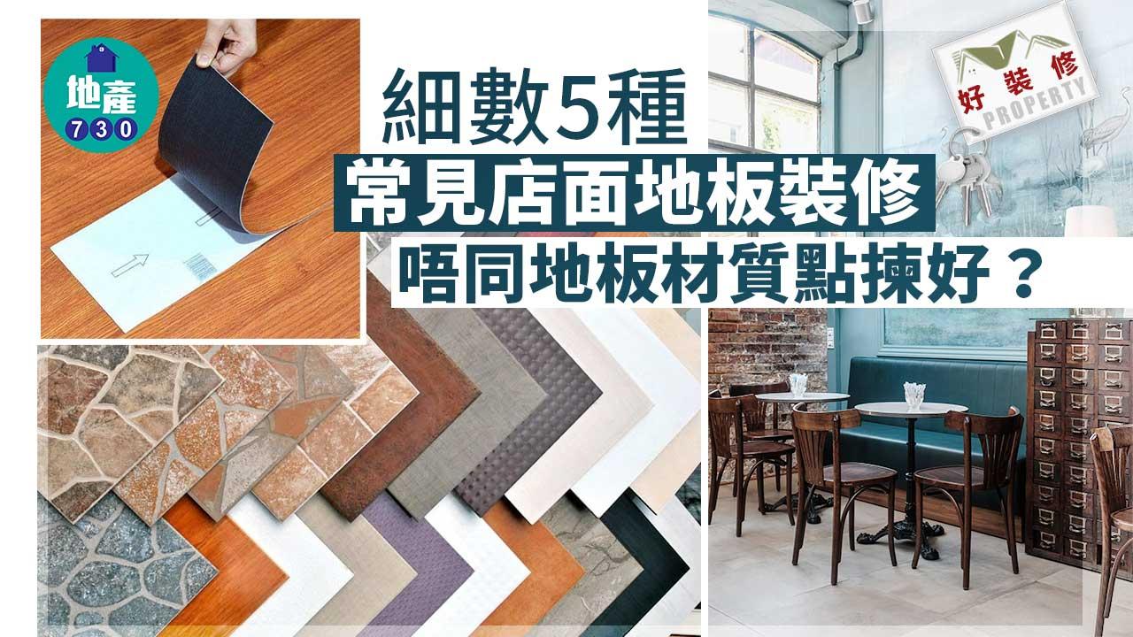 好裝修｜細數5種常見店面地板裝修 唔同地板材質點揀好？