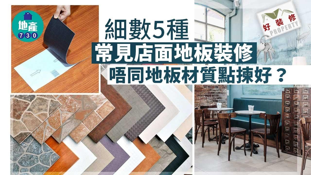 好裝修｜細數5種常見店面地板裝修 唔同地板材質點揀好？