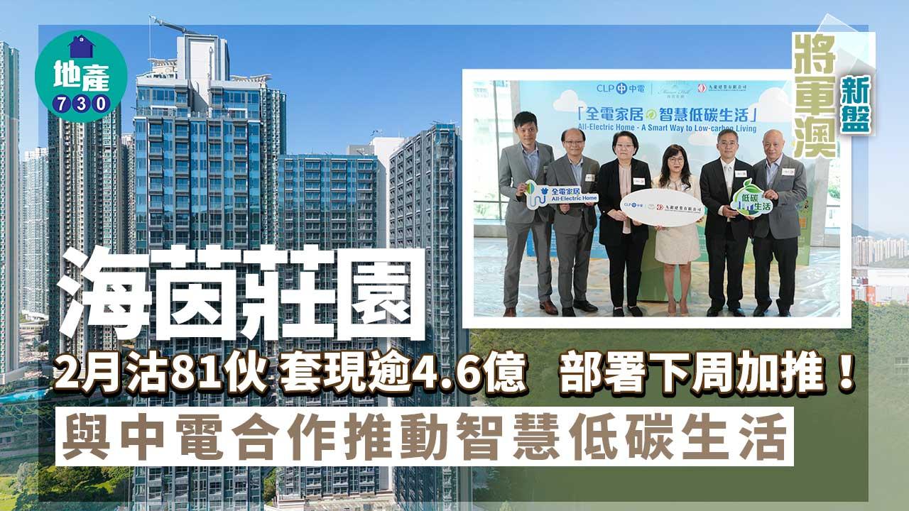 將軍澳新盤｜海茵莊園2月沽81伙 吸金逾4.6億 部署下周加推