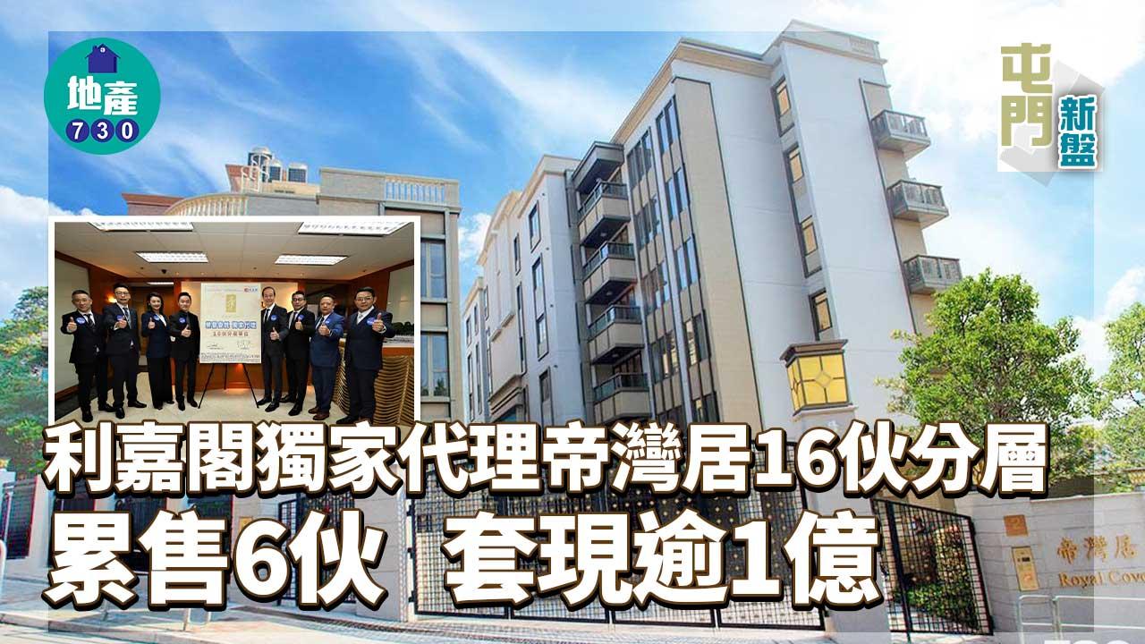 屯門新盤｜利嘉閣獨家代理帝灣居16伙分層 累售6伙 套現逾1億