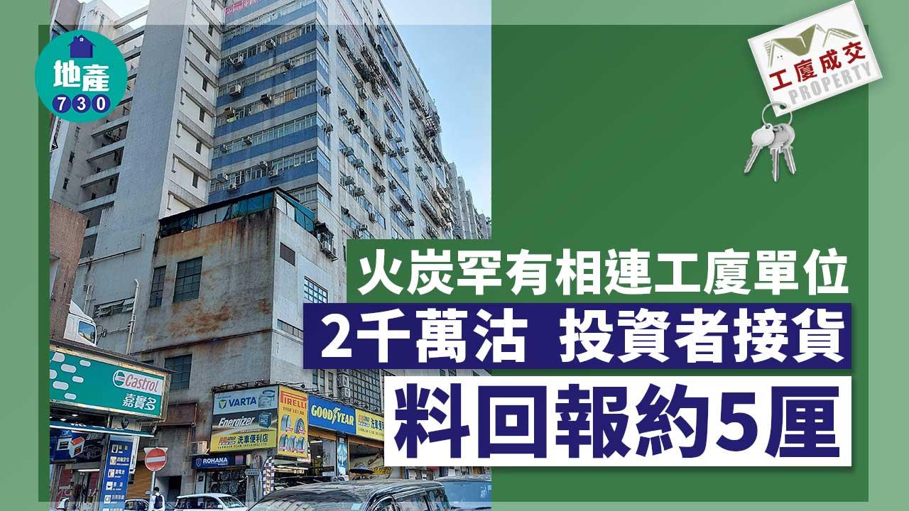 工廈成交｜火炭罕有相連工廈單位2千萬沽 投資者接貨 料回報約5厘
