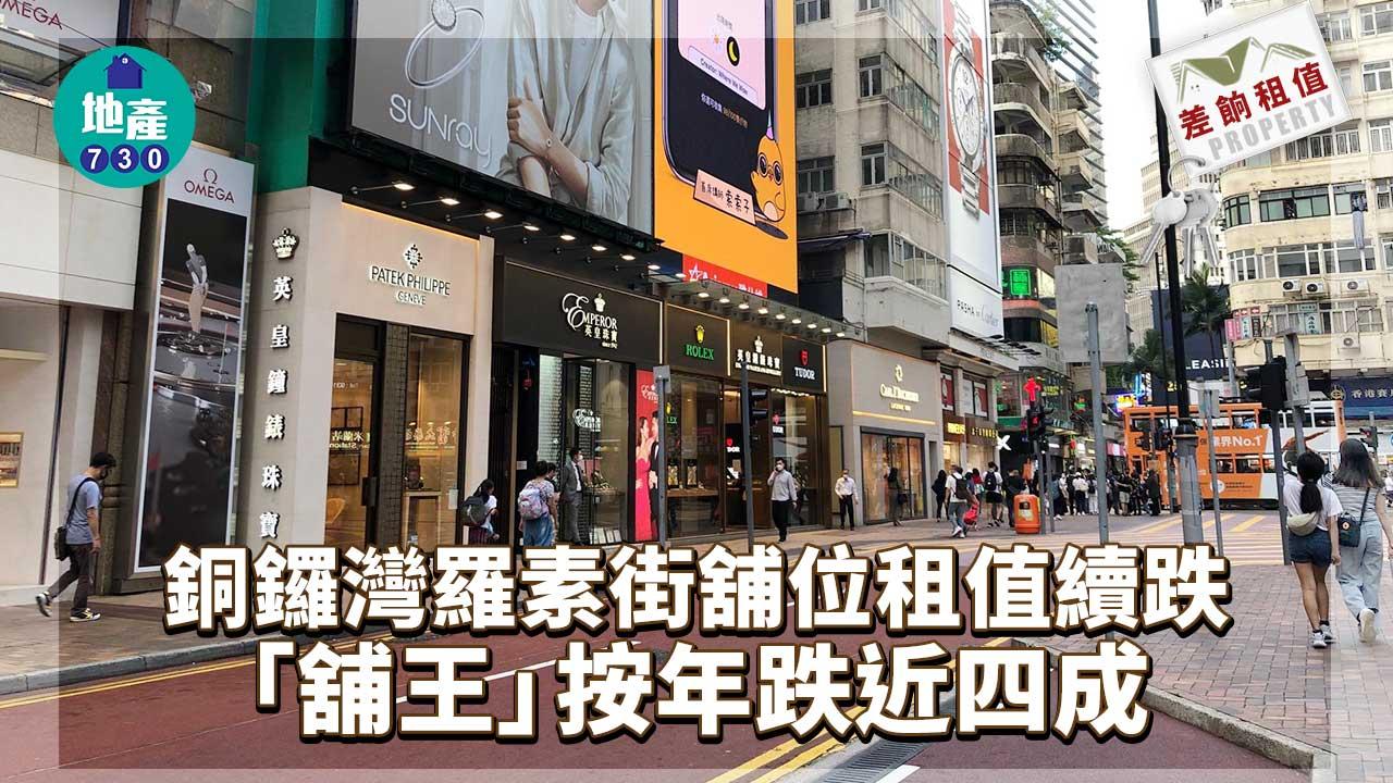 差餉租值｜銅鑼灣羅素街舖位租值續跌 「舖王」按年跌近四成