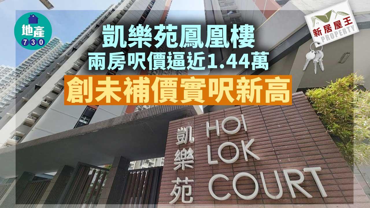 新居屋王｜凱樂苑鳳凰樓兩房呎價逼近1.44萬 創未補價實呎新高