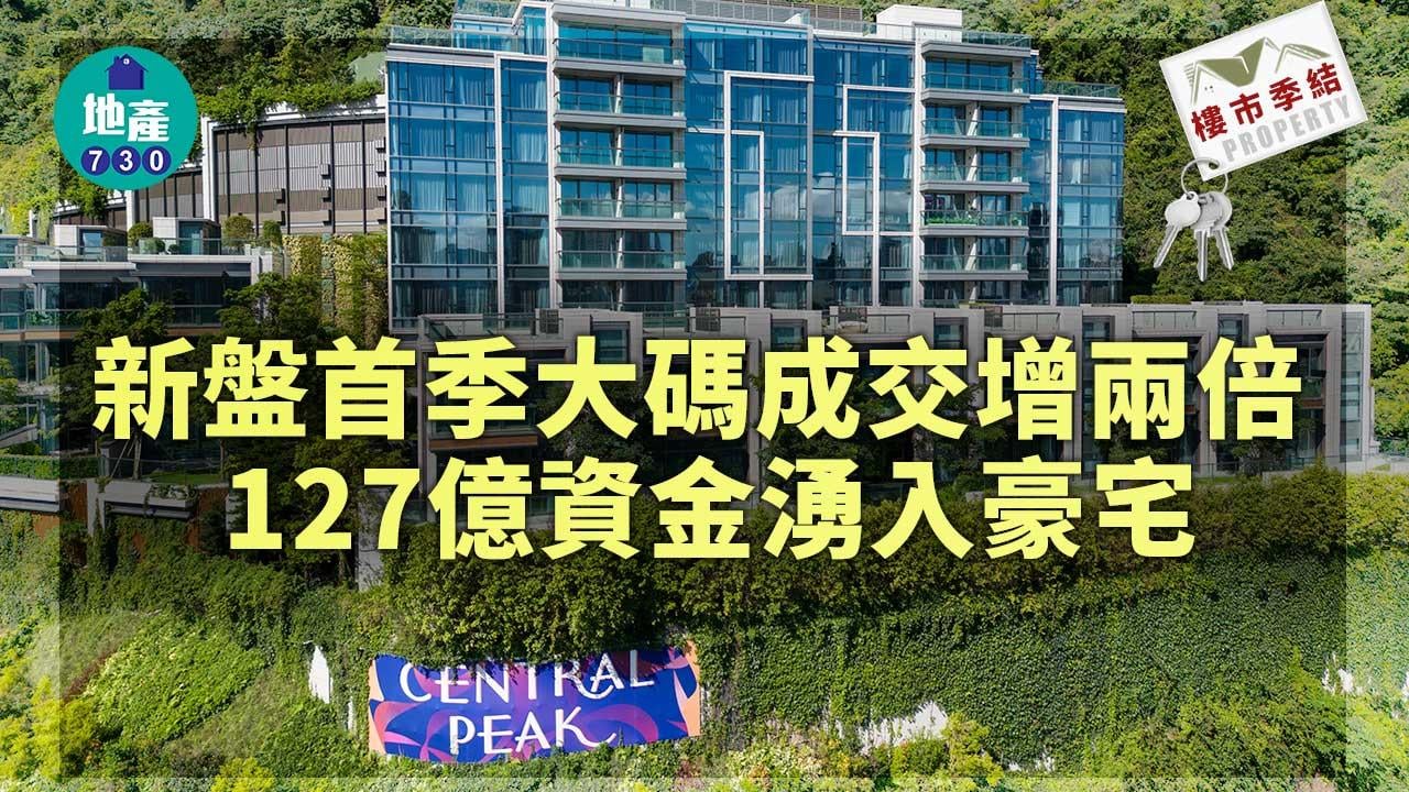 樓市季結｜新盤首季大碼成交增兩倍 127億資金湧入豪宅
