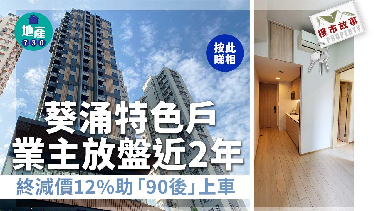 樓市故事｜葵涌特色戶業主放盤近2年 終減價12%助「90後」上車
