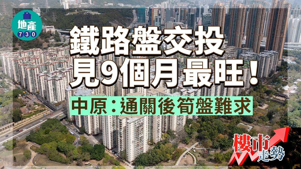 樓市走勢｜鐡路盤交投見9個月最旺 中原：通關後筍盤難求