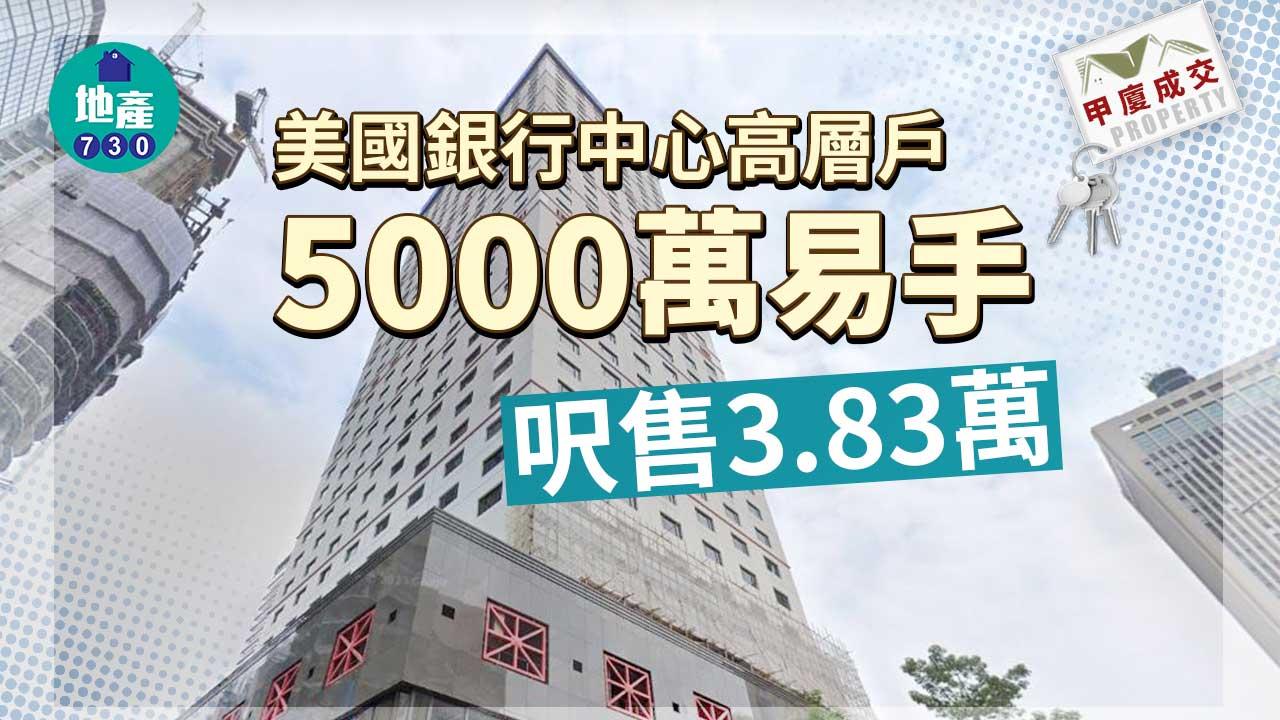 甲廈成交｜美國銀行中心高層戶5000萬易手 呎售3.83萬