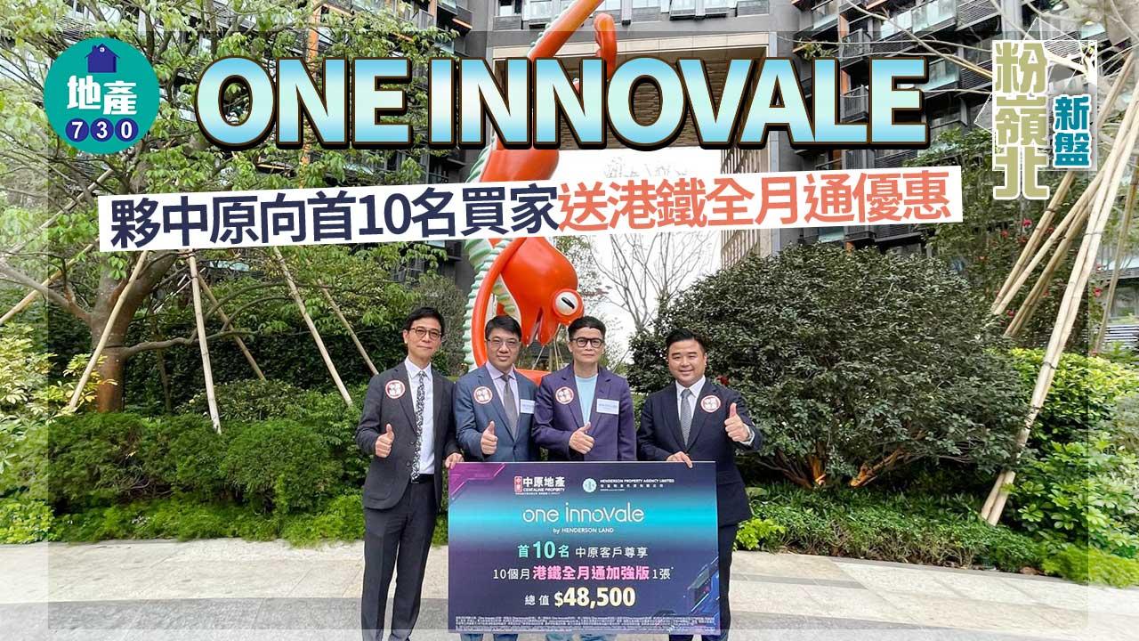 粉嶺北新盤｜ONE INNOVALE夥中原向首10名買家送港鐵全月通優惠