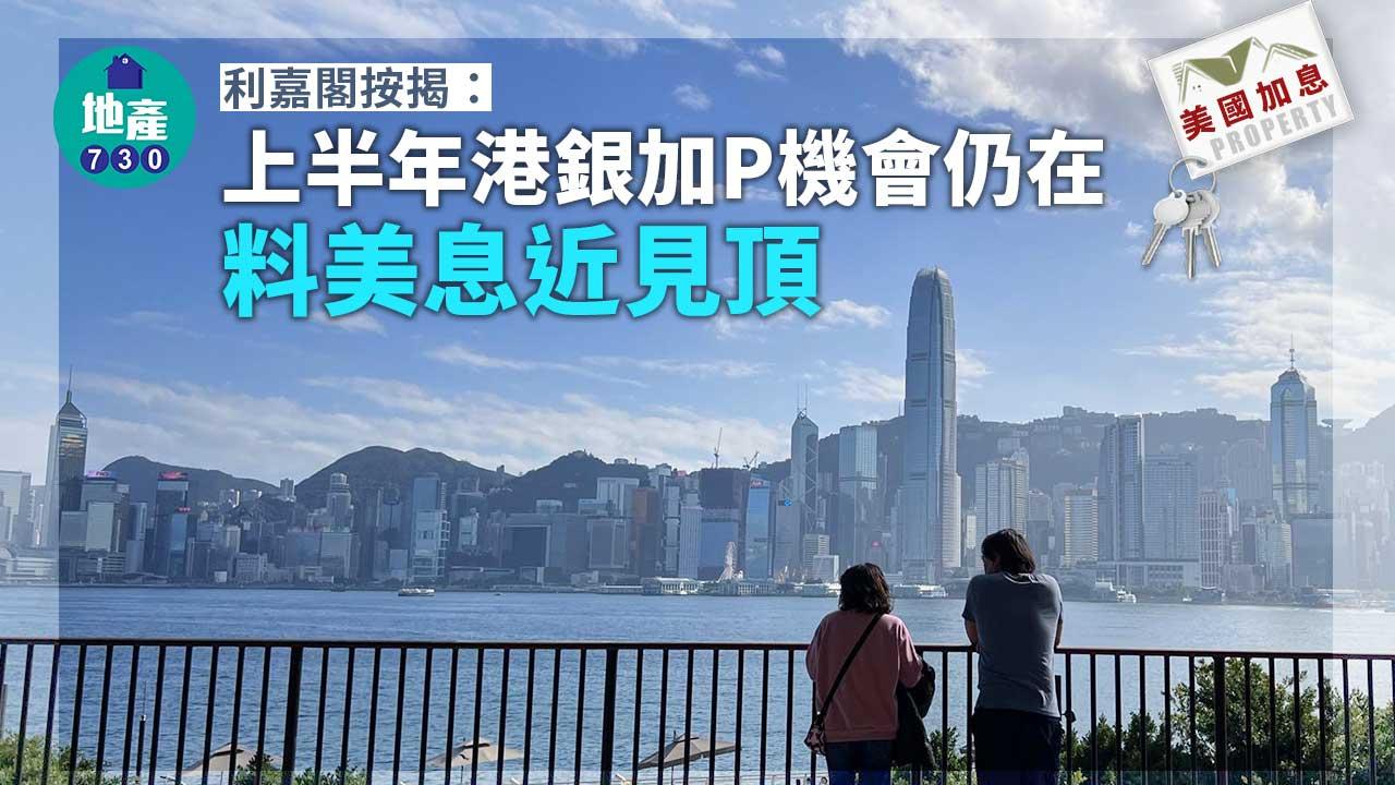 美國加息｜利嘉閣按揭：上半年港銀加P機會仍在 料美息近見頂