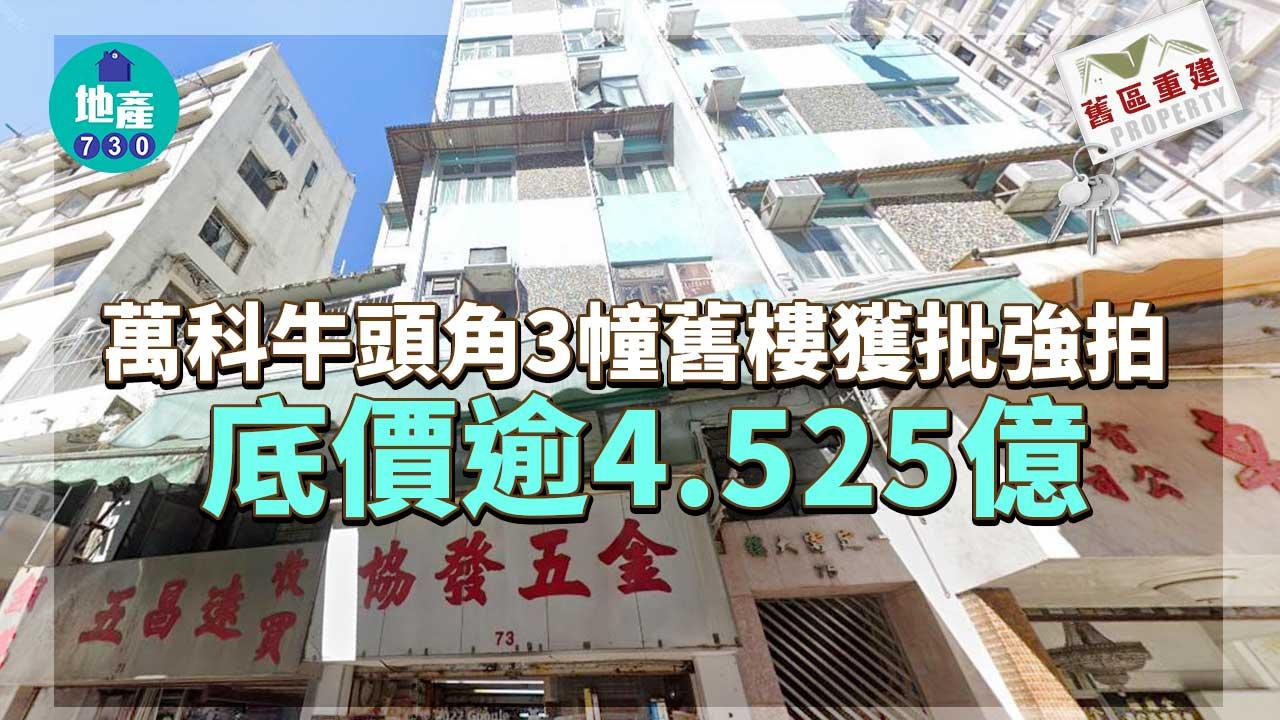 舊區重建｜萬科牛頭角3幢舊樓獲批強拍 底價逾4.525億