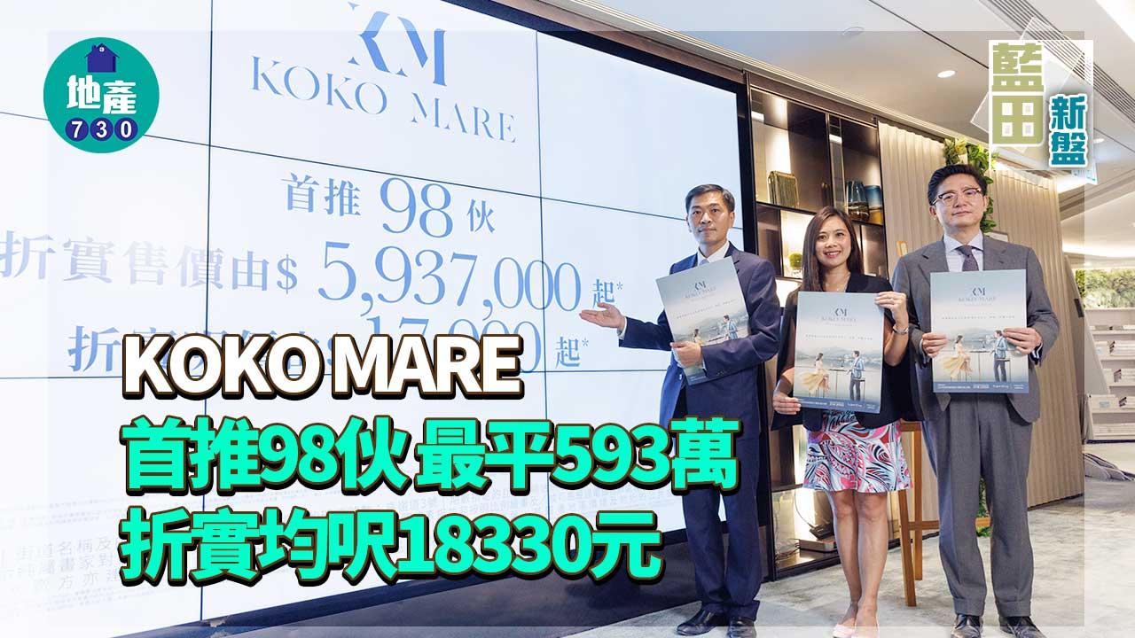 藍田新盤｜KOKO MARE首推98伙 最平593萬 折實均呎18330元
