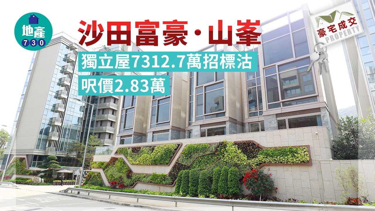 豪宅成交｜沙田富豪．山峯四房獨立屋7312.7萬招標沽 呎價2.83萬