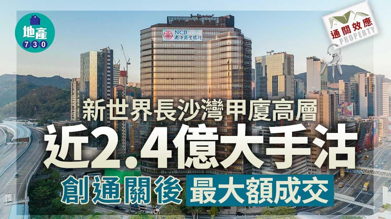 通關效應｜新世界長沙灣甲廈高層近2.4億大手沽 創通關後最大額成交