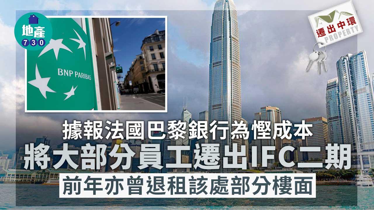 遷出中環｜據報法巴將大部分員工遷出IFC二期慳成本　前年亦曾退租部分樓面