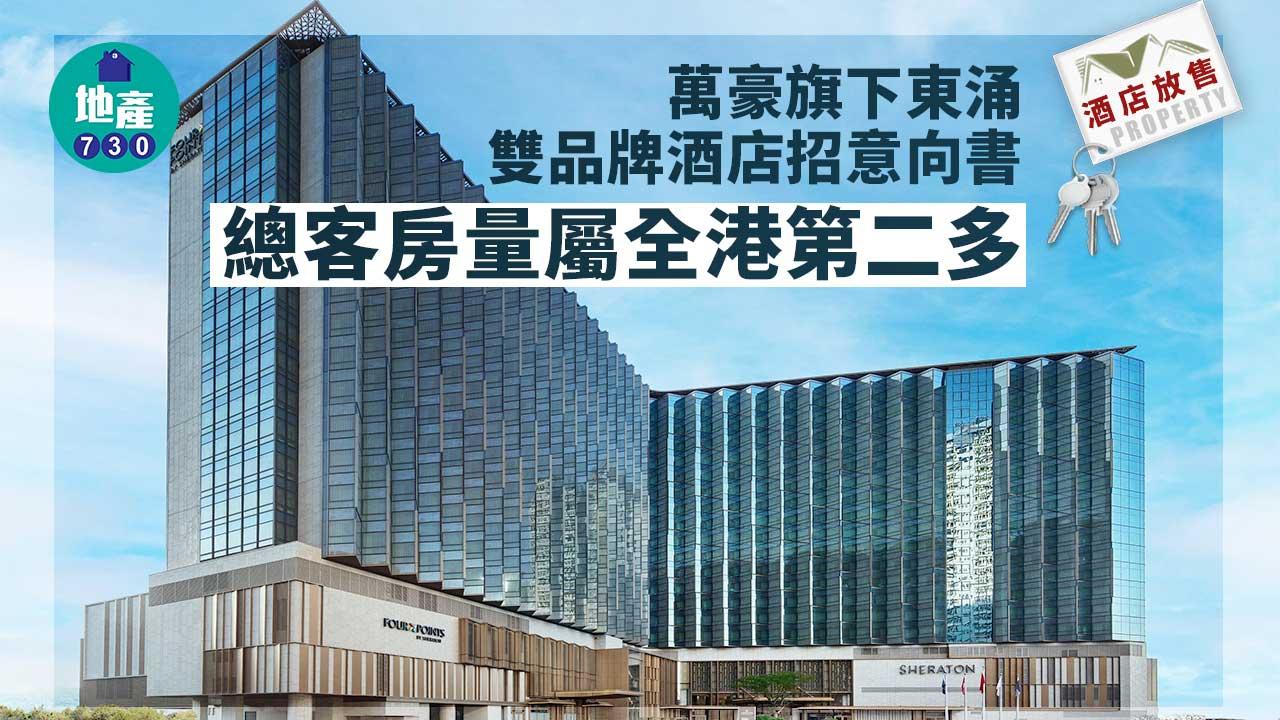 酒店放售｜萬豪旗下東涌雙品牌酒店招意向書 總客房量屬全港第二多