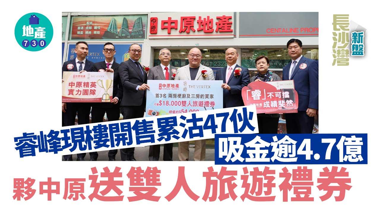 長沙灣新盤｜睿峰現樓開售累沽47伙 吸金逾4.7億 夥中原送雙人旅遊禮券