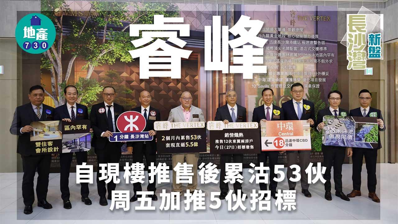 長沙灣新盤｜睿峰自現樓推售後吸金近5.5億 周五加推5伙招標