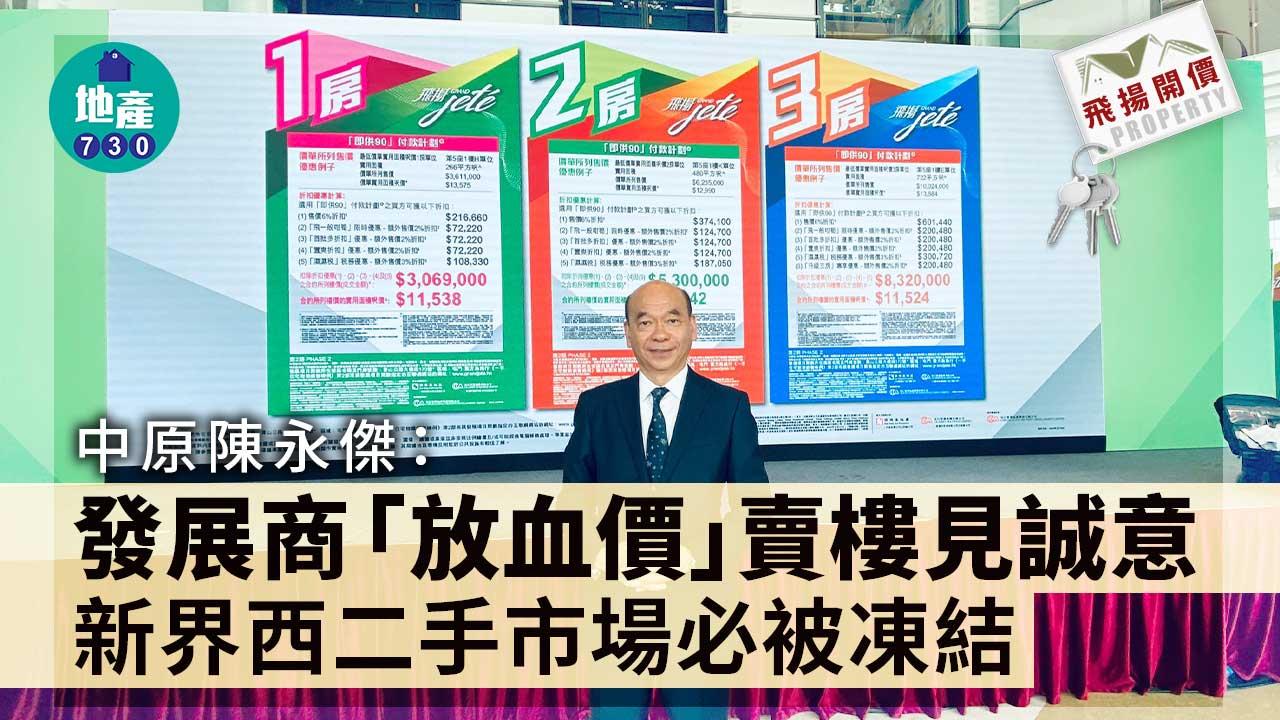 飛揚開價｜中原陳永傑：發展商「放血價」賣樓見誠意 新界西二手市場必被凍結