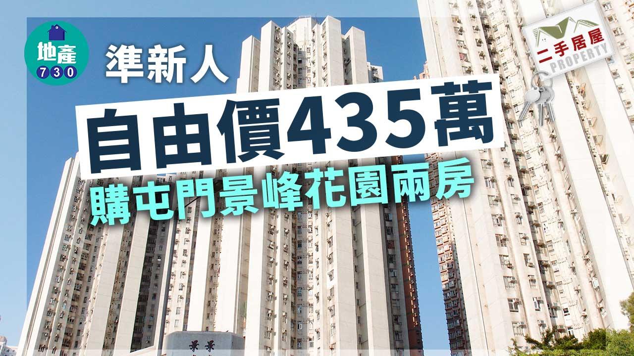 二手居屋成交｜準新人自由價435萬購屯門景峰花園兩房 略高市價