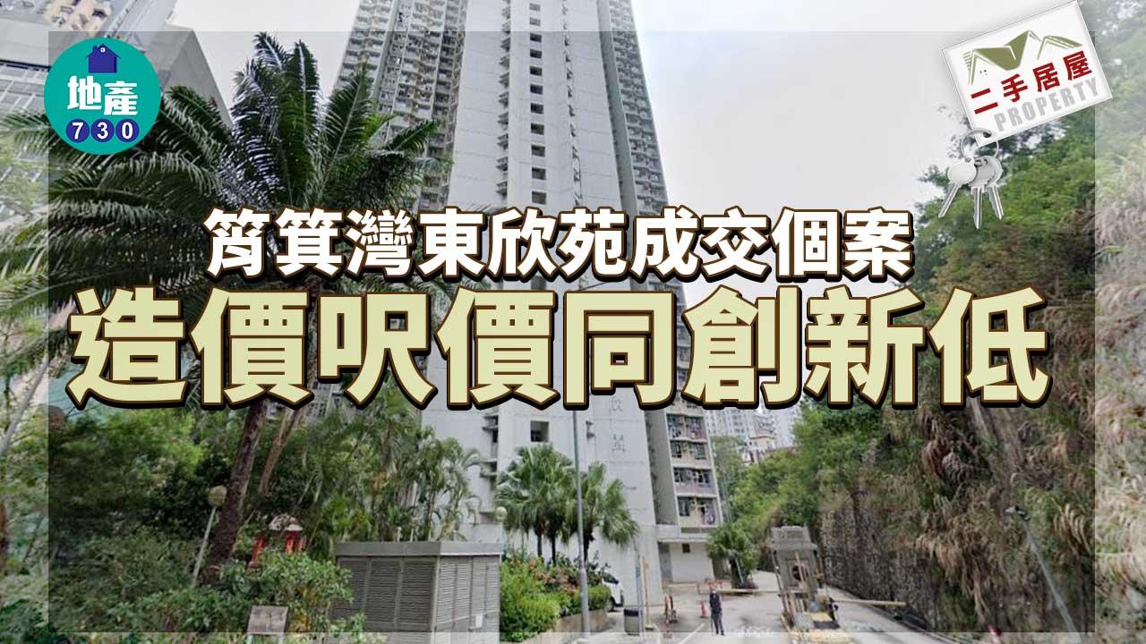 二手居屋成交｜筲箕灣東欣苑兩房468萬易主 造價呎價同創新低