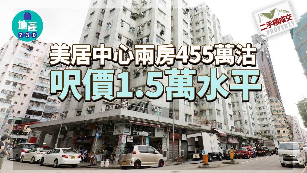 二手樓成交｜買家即睇即買夠爽快 美居中心兩房455萬沽 呎價1.5萬水平