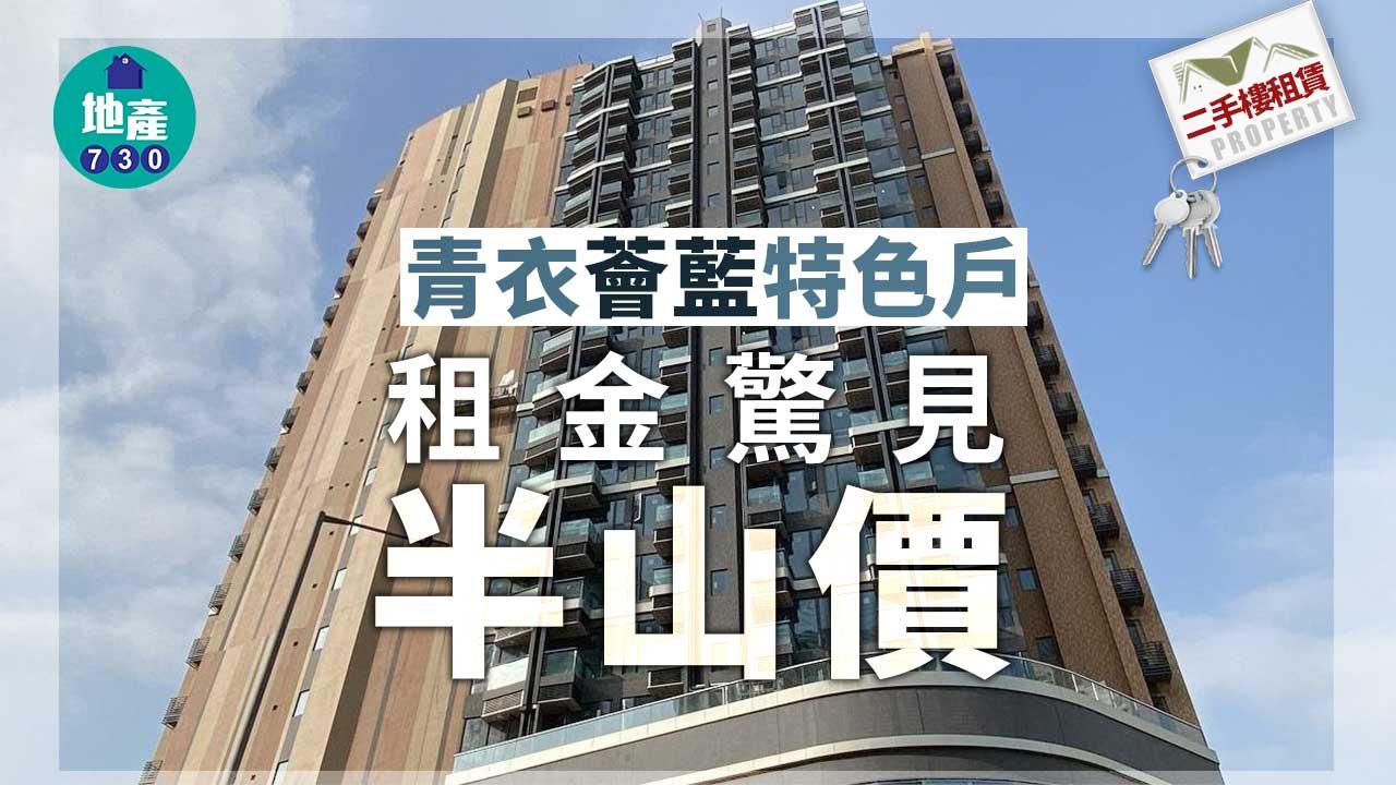 二手樓租賃｜青衣納米樓租金驚見半山價 薈藍特色戶呎租逼80元