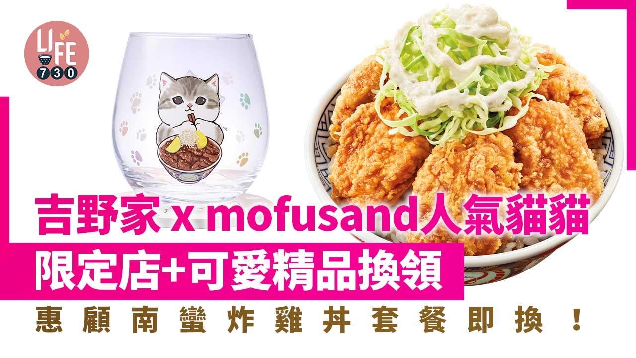 吉野家 x mofusand人氣貓貓